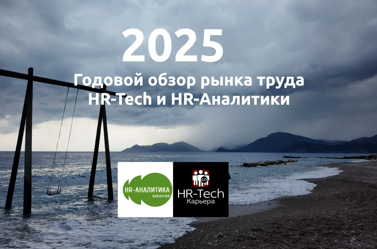 Обзор рынка труда HR-Tech и HR-Аналитики за 2025 год
С гордостью представляю вам большой итог моей работы: Годовой обзор рынка труда за 2025 год | Сетка — социальная сеть от hh.ru