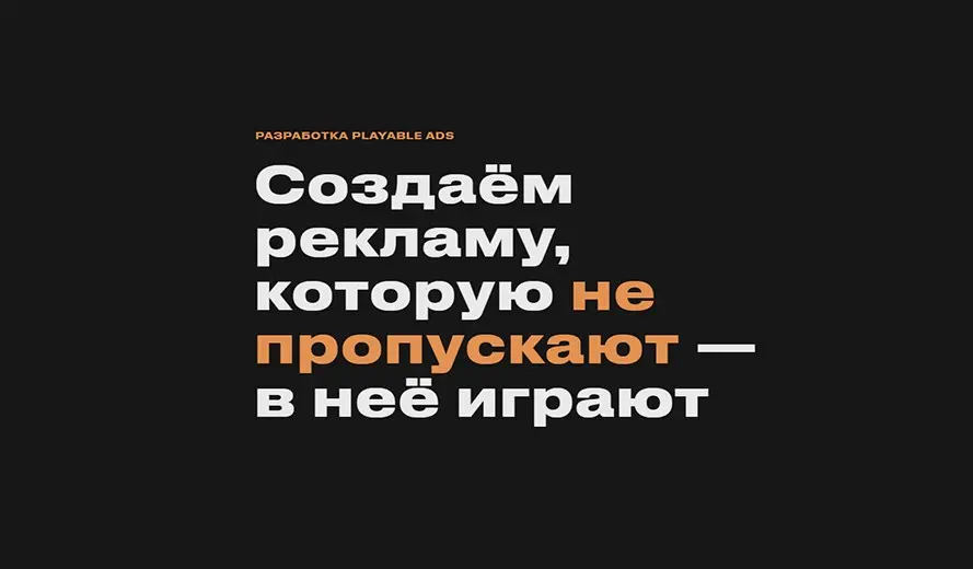 Разработка Playable Ads | Сетка — социальная сеть от hh.ru
