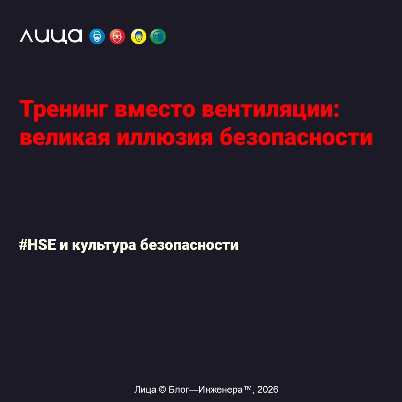 Тренинг вместо вентиляции: великая иллюзия безопасности ✅
«*Есть два способа сделать производство безопасным:
1. Дорогой, скучный и долгий | Сетка — социальная сеть от hh.ru