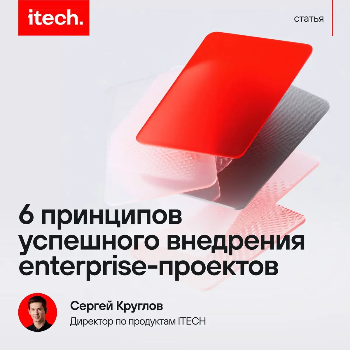 6 принципов успешного внедрения enterprise-проектов | Сетка — социальная сеть от hh.ru