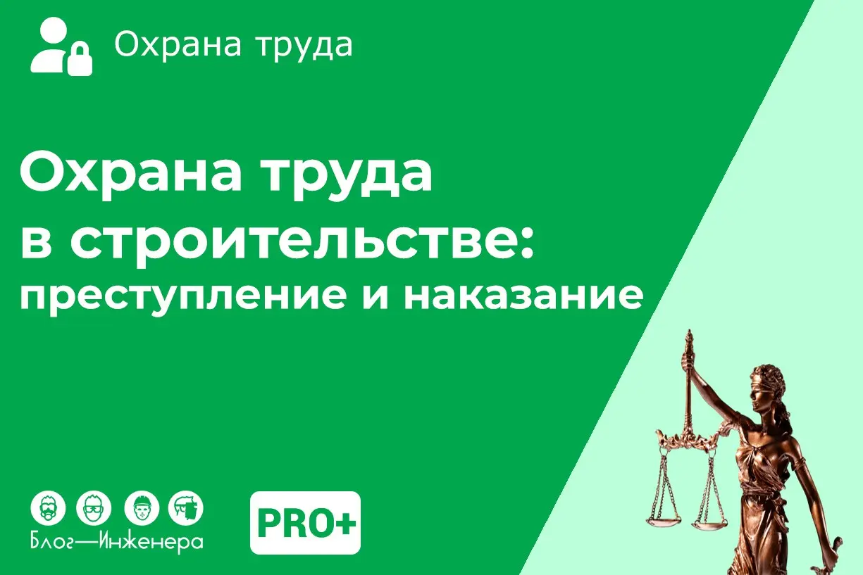 👨‍⚖️ Охрана труда в строительстве: преступление и наказание
В статье мы дали краткий ликбез и обзор уголовных дел, которые были рассмотрены судами Санкт-Петербурга в 2025 году | Сетка — социальная сеть от hh.ru