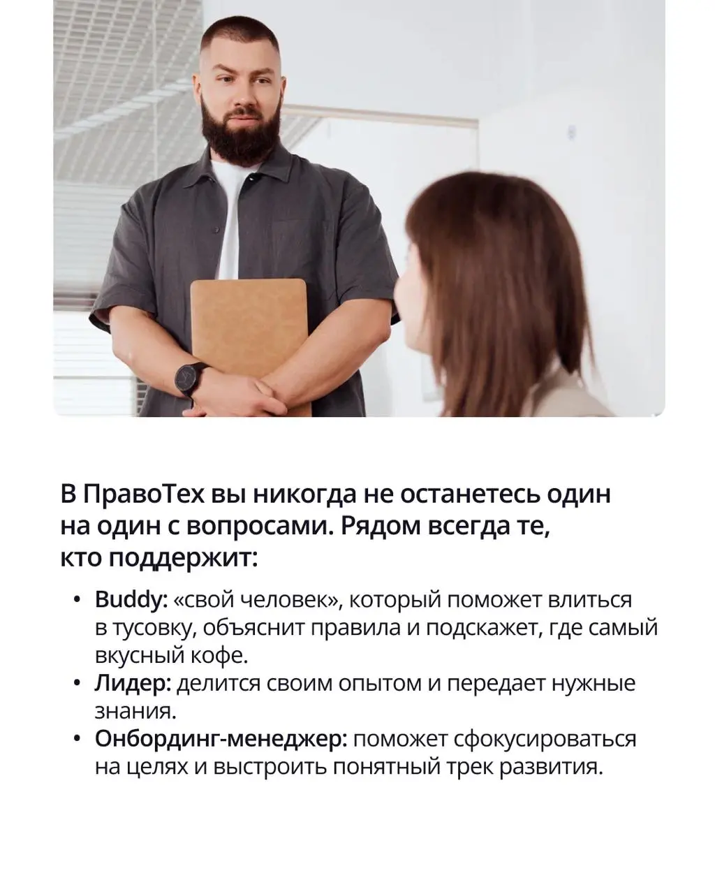 🟣 Мы верим, что крутые продукты создаются в комфорте
Поэтому онбординг в ПравоТех — это не пачка инструкций, а мощная поддержка команды и доступ к лучшим инструментам с первого дня | Сетка — социальная сеть от hh.ru