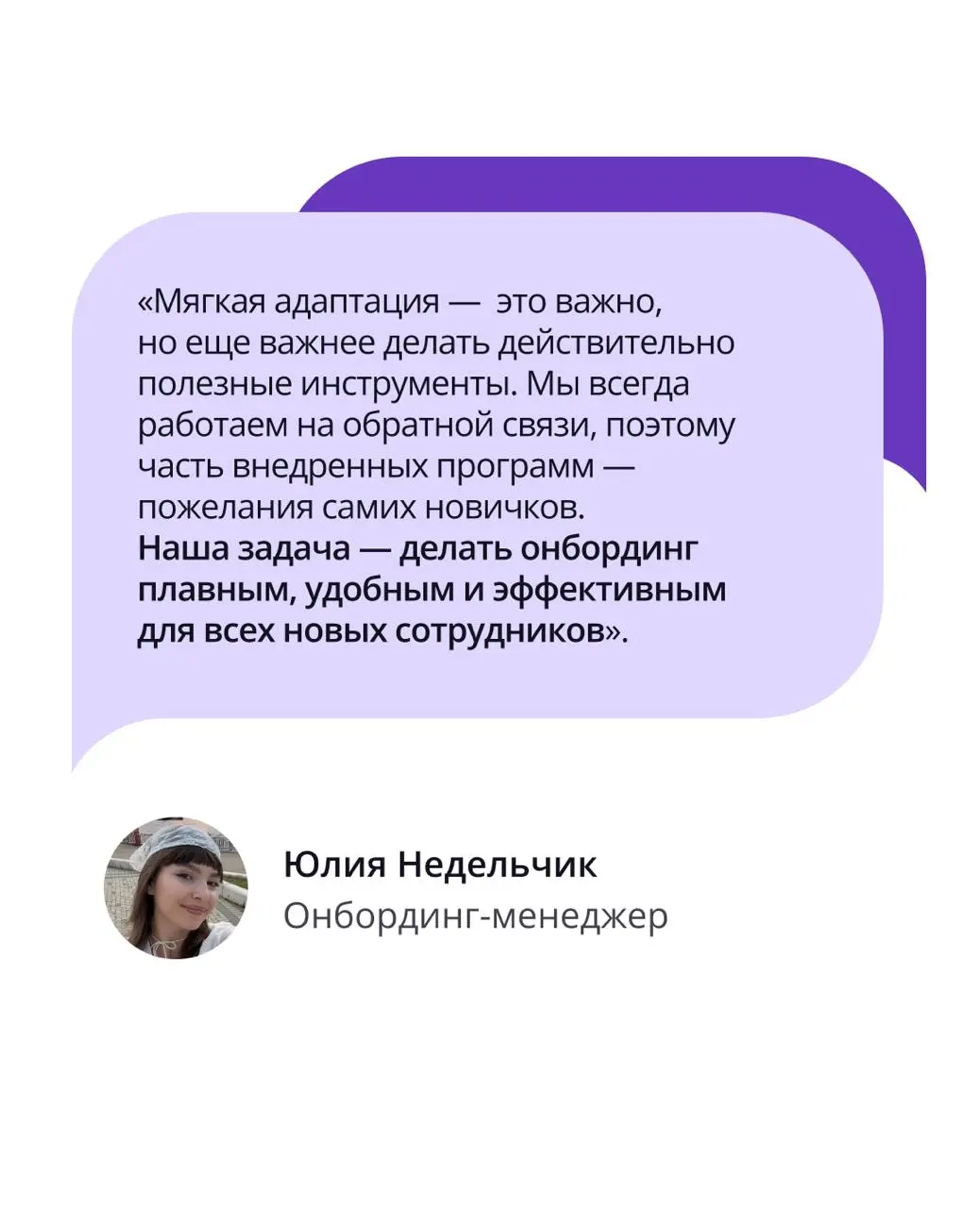 🟣 Мы верим, что крутые продукты создаются в комфорте
Поэтому онбординг в ПравоТех — это не пачка инструкций, а мощная поддержка команды и доступ к лучшим инструментам с первого дня | Сетка — социальная сеть от hh.ru