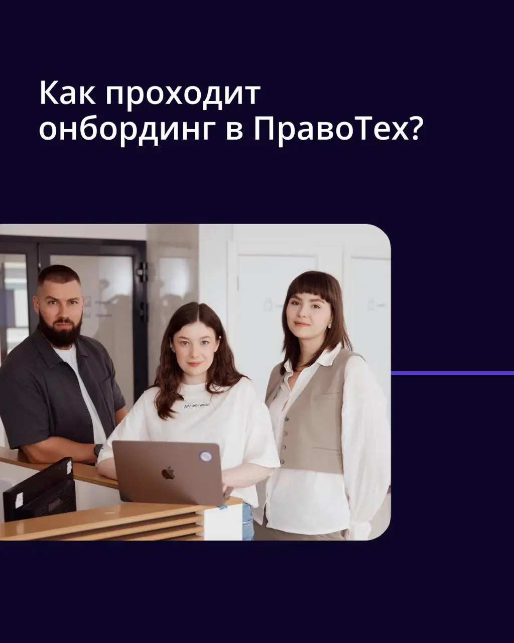 🟣 Мы верим, что крутые продукты создаются в комфорте
Поэтому онбординг в ПравоТех — это не пачка инструкций, а мощная поддержка команды и доступ к лучшим инструментам с первого дня | Сетка — социальная сеть от hh.ru