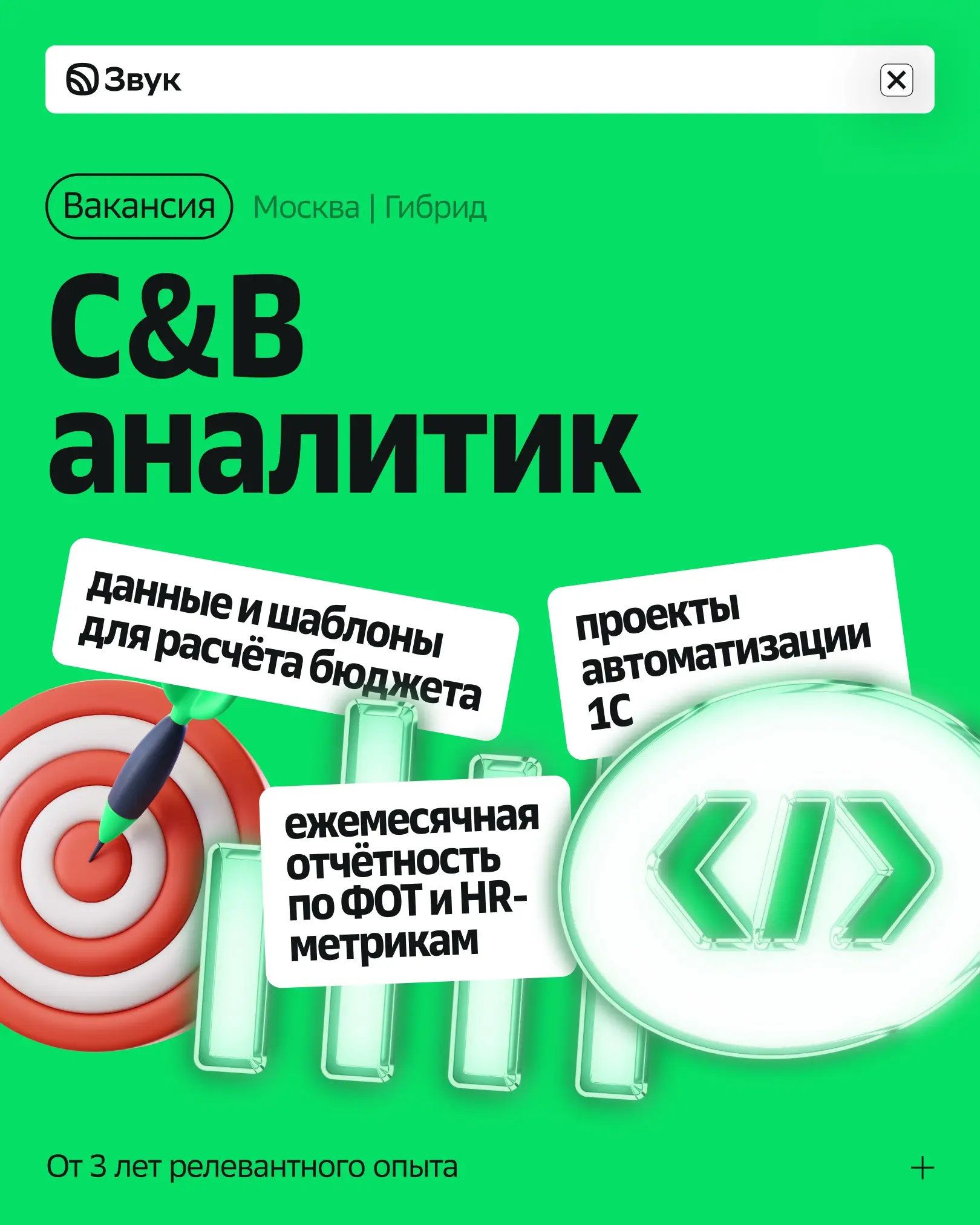 Ищу аналитика C&B в Звук | Сетка — социальная сеть от hh.ru