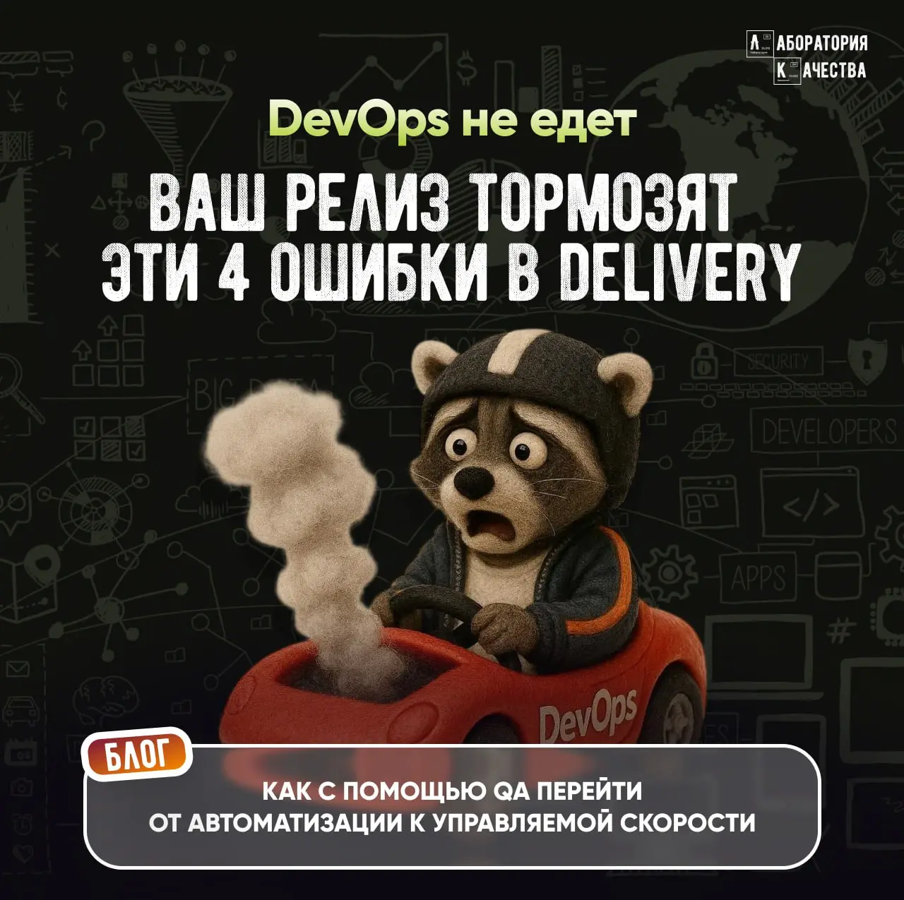 Релизы тормозят? Это уже не про DevOps – это про деньги
CI/CD настроен, пайплайн зелёный, но вы снова переносите релиз, потому что прод пугает сильнее дедлайна? Фича готова, но опять в очереди? Команд... | Сетка — социальная сеть от hh.ru