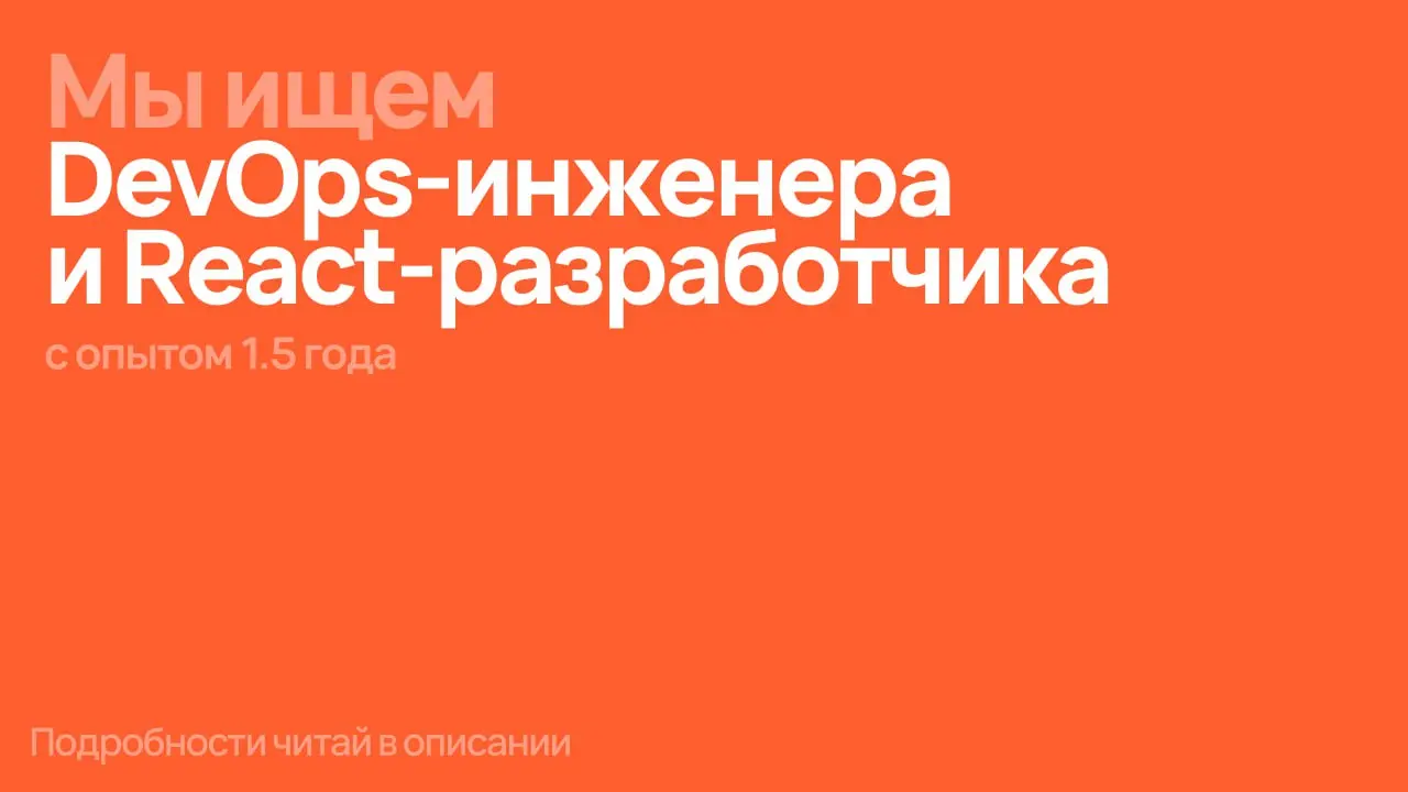 🔥 Лови новые горячие вакансии
Сейчас мы в поиске скиловых DevOps-инженера и React-разработчика с коммерческим опытом от 1 | Сетка — социальная сеть от hh.ru