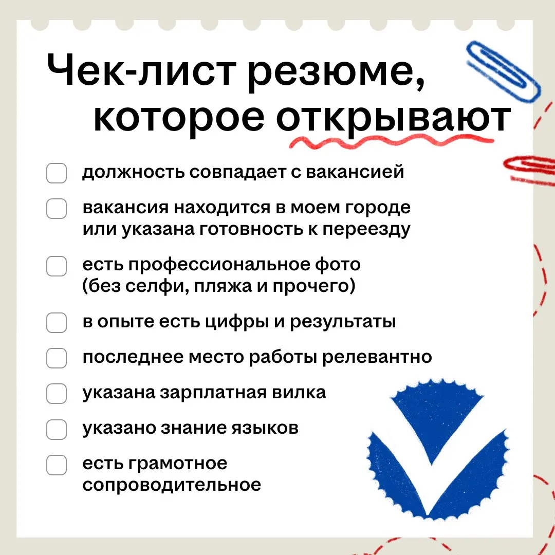 Чтобы жить было проще и всё было под рукой, мы собрали пункты предыдущего поста в один чек-лист 😌  
Пробегись по нему и сразу станет понятно, что мешает тебе получить оффер мечты | Сетка — социальная сеть от hh.ru
