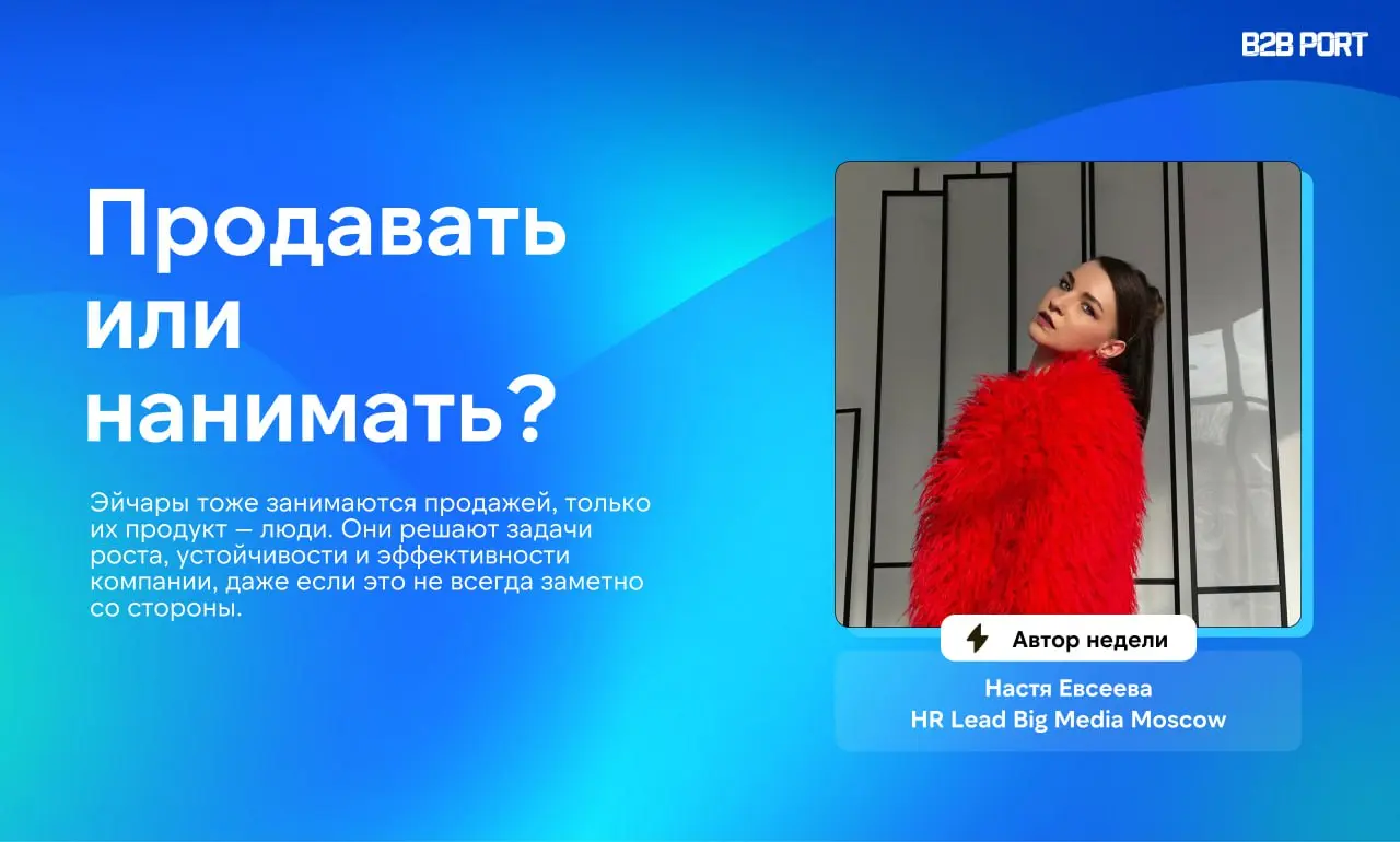 🔥 Продавать или нанимать?
Эйчары тоже занимаются продажей, только их продукт – люди. Они решают задачи роста, устойчивости и эффективности компании, даже если это не всегда заметно со стороны | Сетка — социальная сеть от hh.ru
