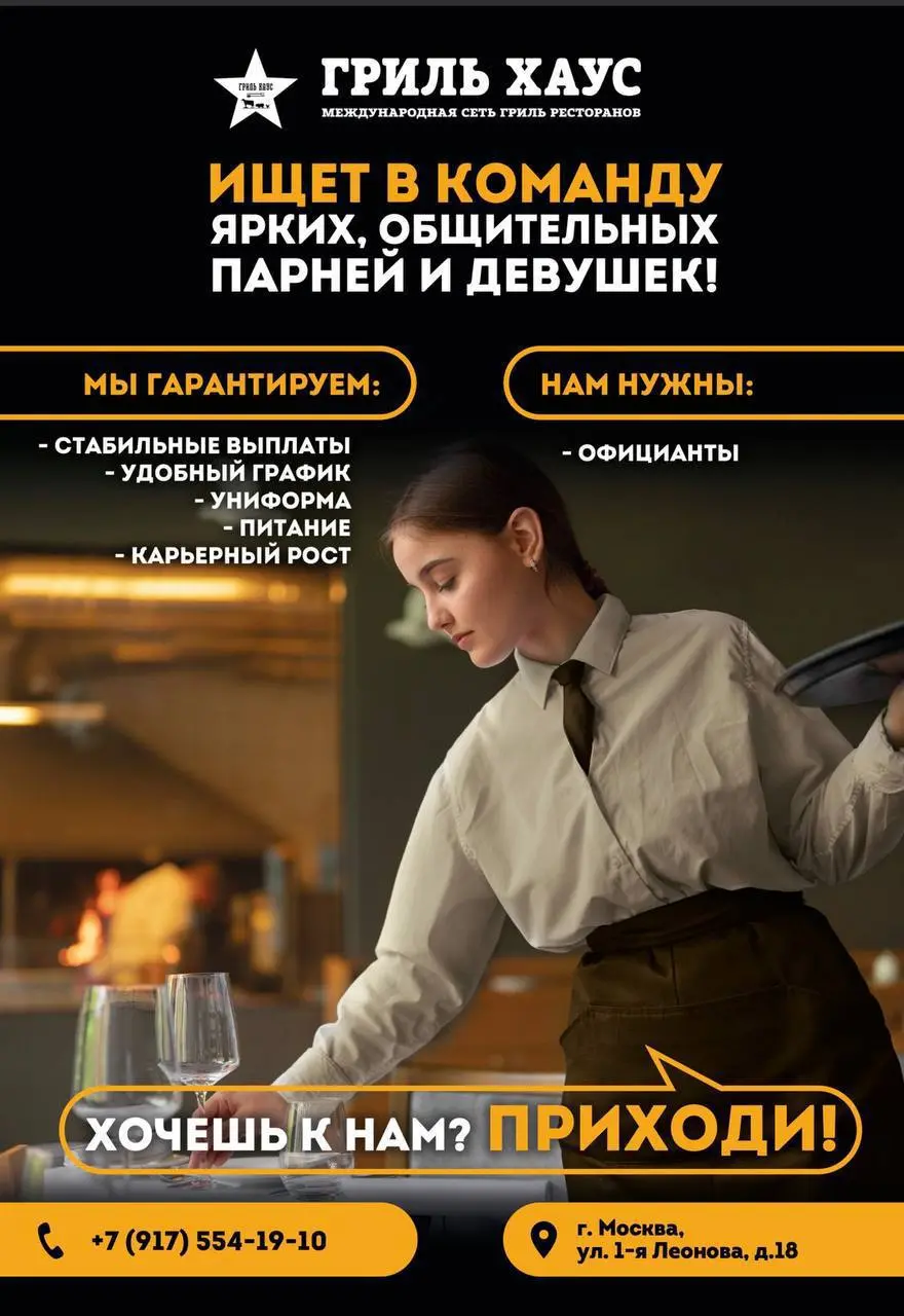 ОФИЦИАНТ
От 3 500₽/смена + чаевые
ресторан «Гриль Хаус» (концепция «Стейк Хаус»)
• Москва, м | Сетка — социальная сеть от hh.ru