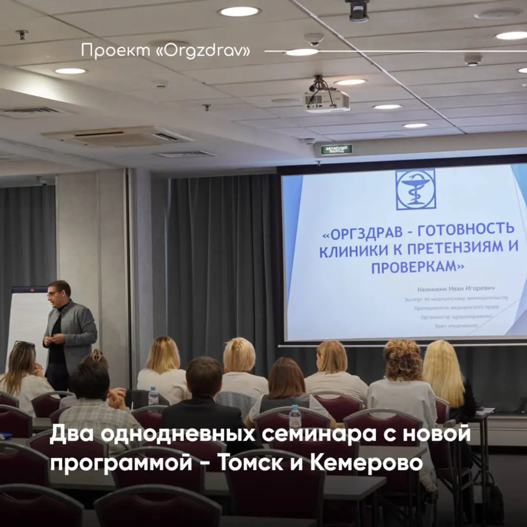 Два однодневных семинара с новой программой - Томск и Кемерово
Второй и третий семинар Проекта "OrgZdrav", из запланированных в 2026 году, будут проходить
🗓 14 марта в городе Томск в Отеле* «Кухтерин»... | Сетка — социальная сеть от hh.ru