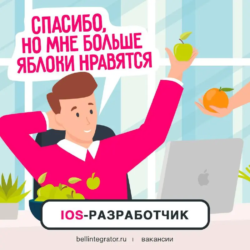 Ищем любителя яблок и чистого Swift-кода 🍏
Если у вас есть опыт разработки на Swift от 3 лет, работаете с Collections, Optionals, Protocol Oriented, Generics, SwiftUI, UIKit, а также знаете платформы ... | Сетка — социальная сеть от hh.ru