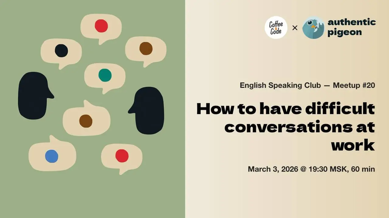 Митап №20 в онлайн-клубе английского языка Authentic Pigeon × Coffee&Code — How To Have Difficult Conversations At Work
Как обсуждать рабочие проблемы с коллегами, чтобы не разрушить отношения? Погово... | Сетка — социальная сеть от hh.ru