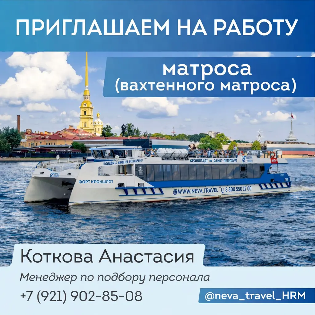 #неватревел #спб #работаспб #матрос #вахтенныйматрос | Сетка — социальная сеть от hh.ru