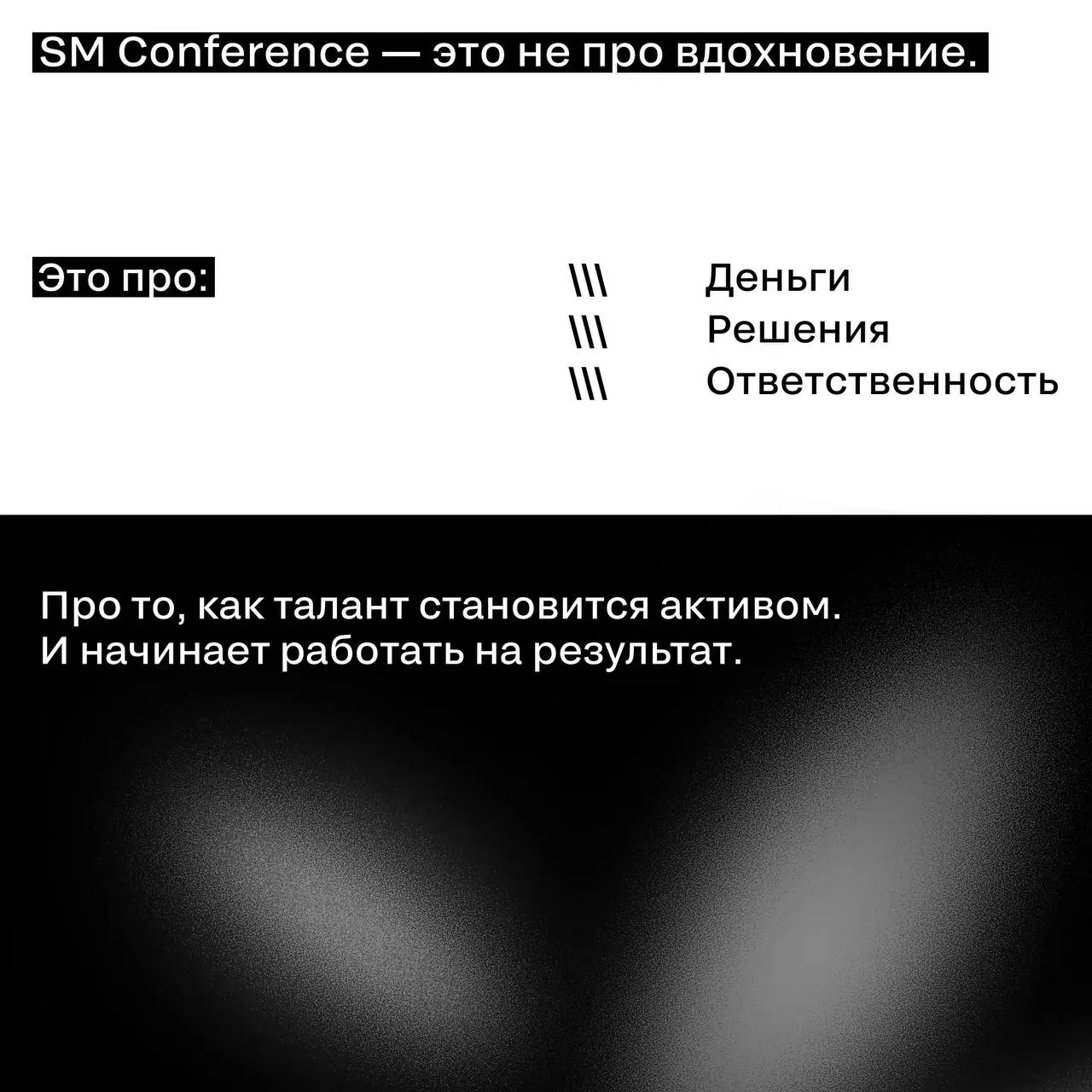 Как готовится SM Conference 2026
Конференция не начинается со спикеров.
И не начинается с продажи билетов.
Она начинается с вопроса, который рынок больше не может игнорировать | Сетка — социальная сеть от hh.ru