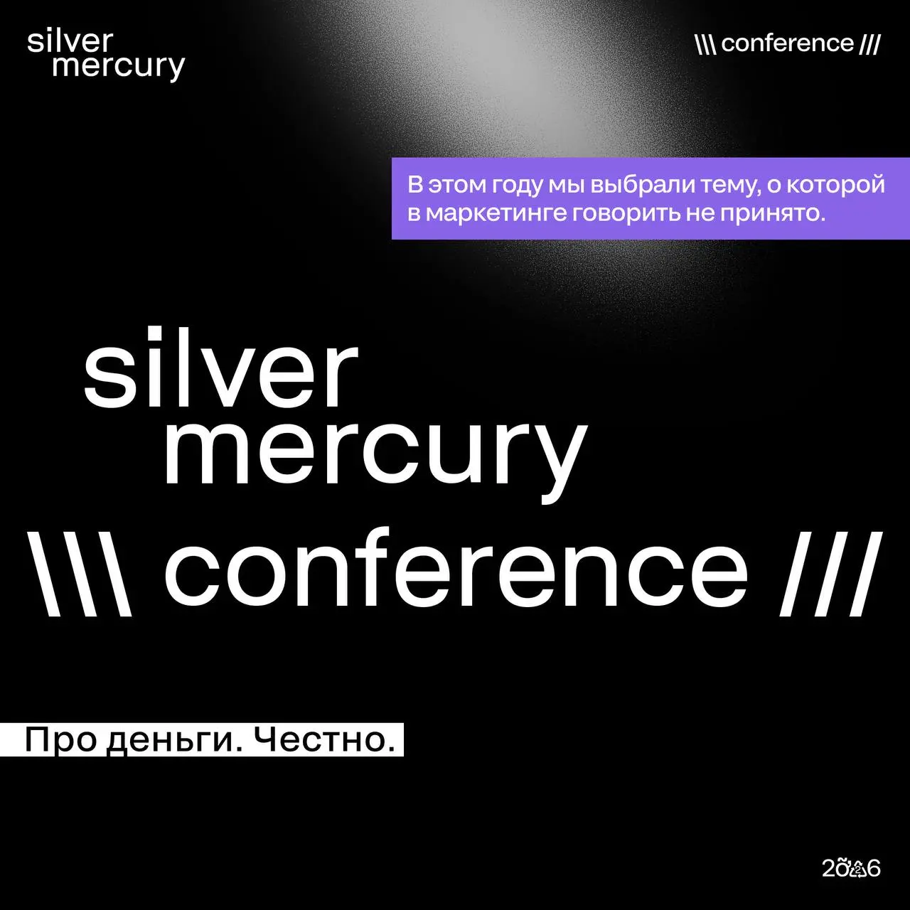 Как готовится SM Conference 2026
Конференция не начинается со спикеров.
И не начинается с продажи билетов.
Она начинается с вопроса, который рынок больше не может игнорировать | Сетка — социальная сеть от hh.ru