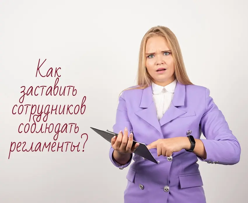 Как заставить сотрудников соблюдать регламенты? | Сетка — социальная сеть от hh.ru