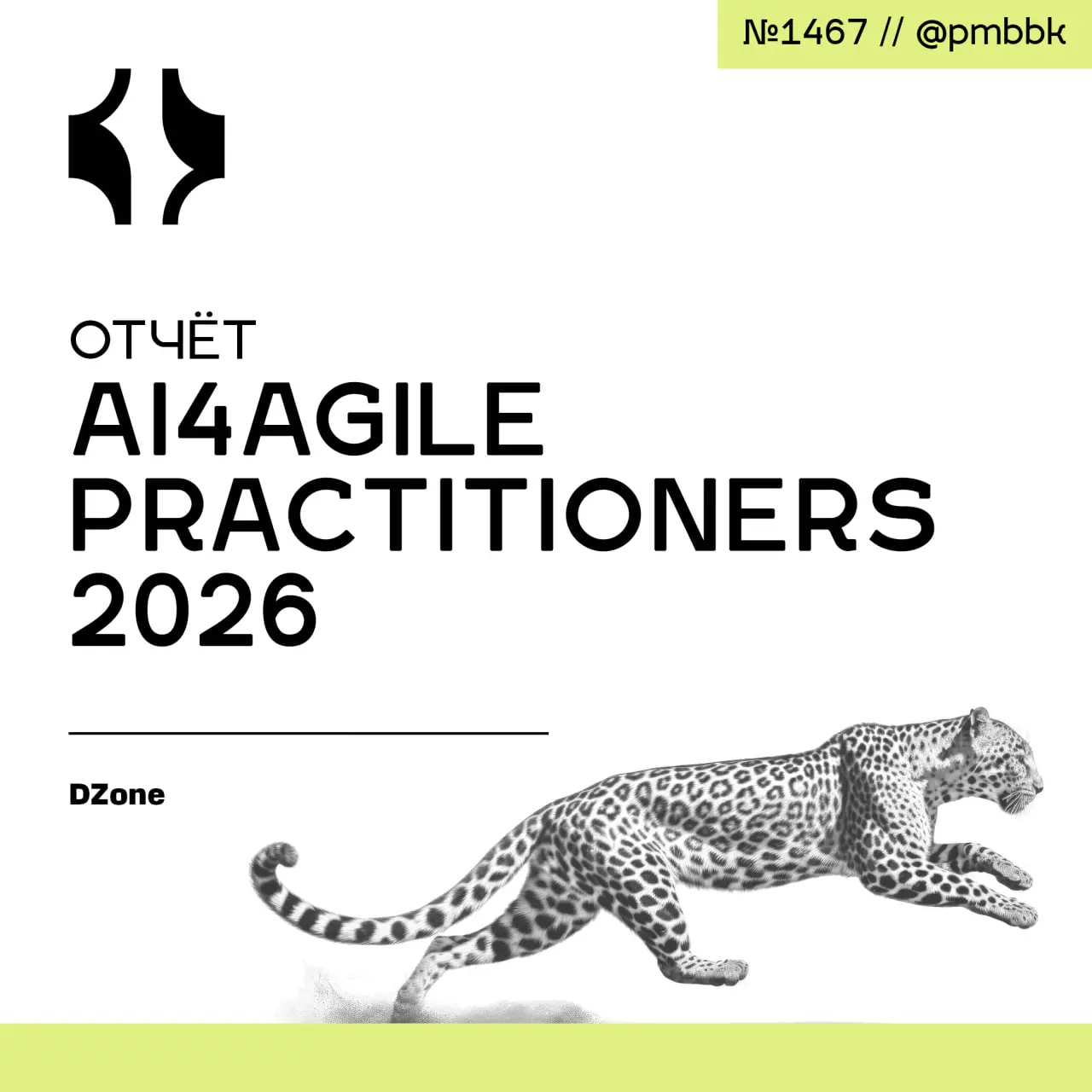 🧠 Отчёт AI4Agile Practitioners 2026
Согласно отчету AI4Agile Practitioners 2026, основанному на опросе Agile экспертов и коучей, индустрия столкнулась с парадоксом: 83% практикующих Agile уже использу... | Сетка — социальная сеть от hh.ru