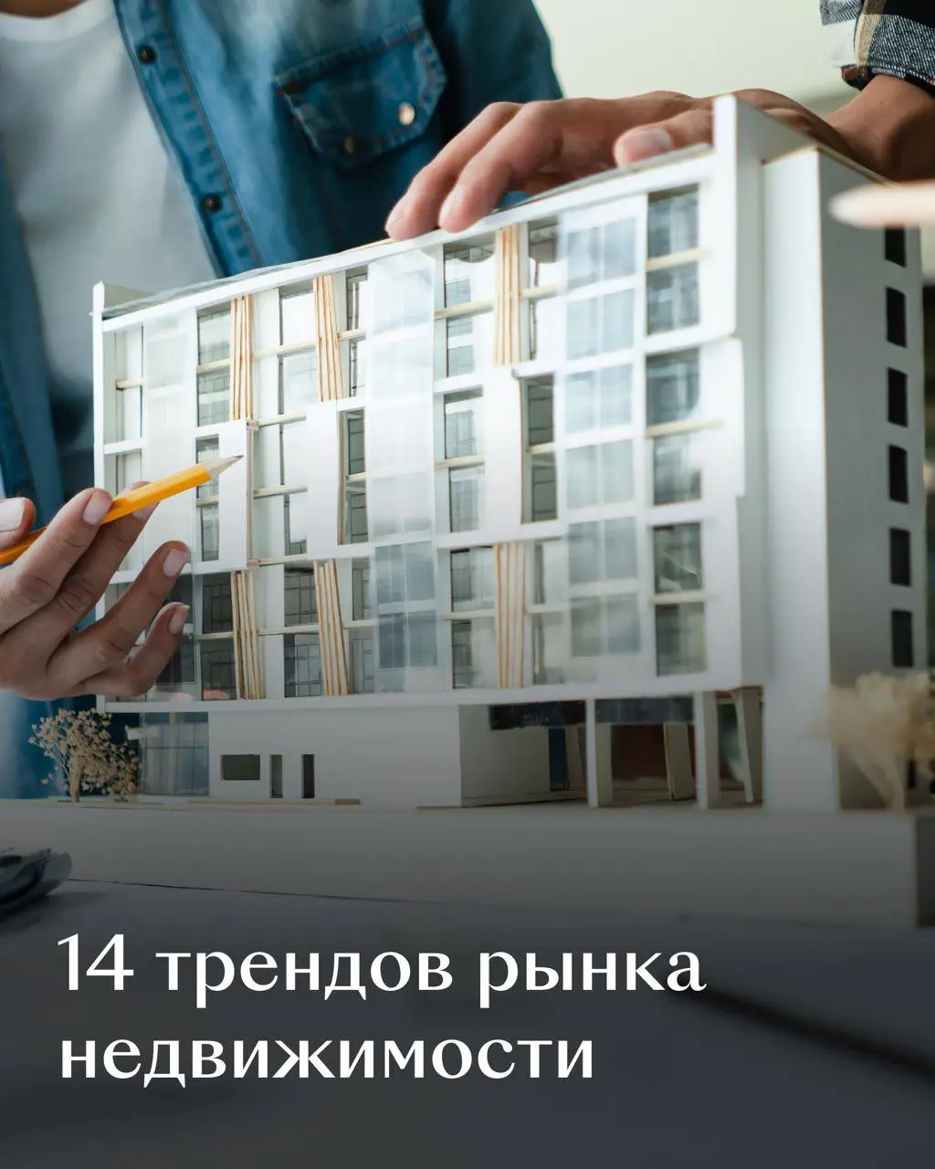 ⚡️ В исследовании «Яков и Партнёры» выделено 14 ключевых трендов, влияющих на рынок недвижимости | Сетка — социальная сеть от hh.ru