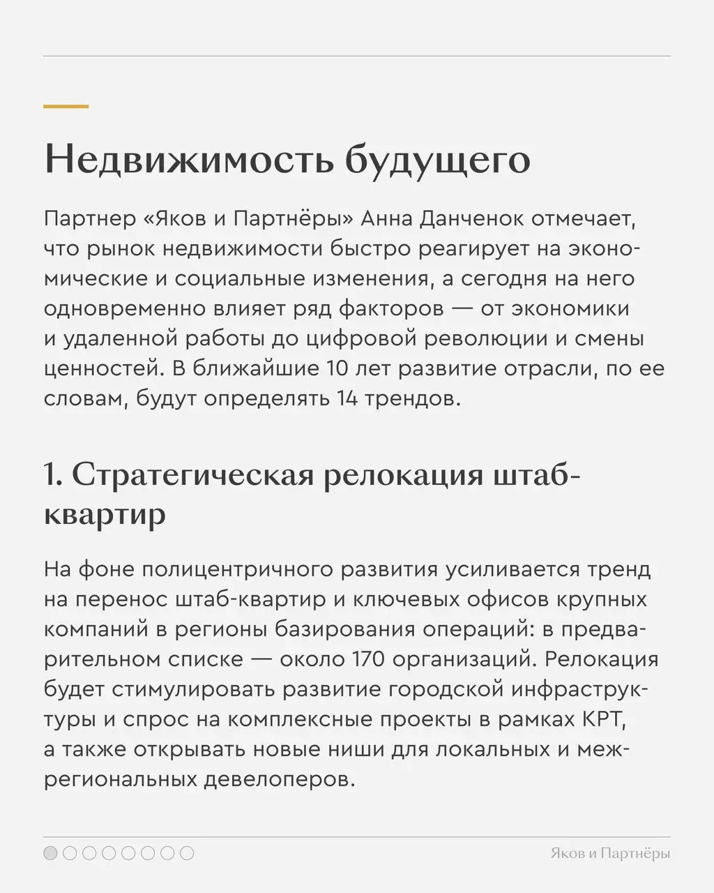 ⚡️ В исследовании «Яков и Партнёры» выделено 14 ключевых трендов, влияющих на рынок недвижимости | Сетка — социальная сеть от hh.ru