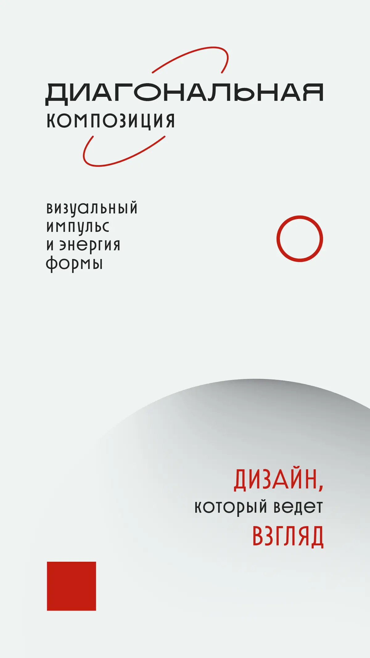 Композиция в дизайне. Часть I | Сетка — социальная сеть от hh.ru