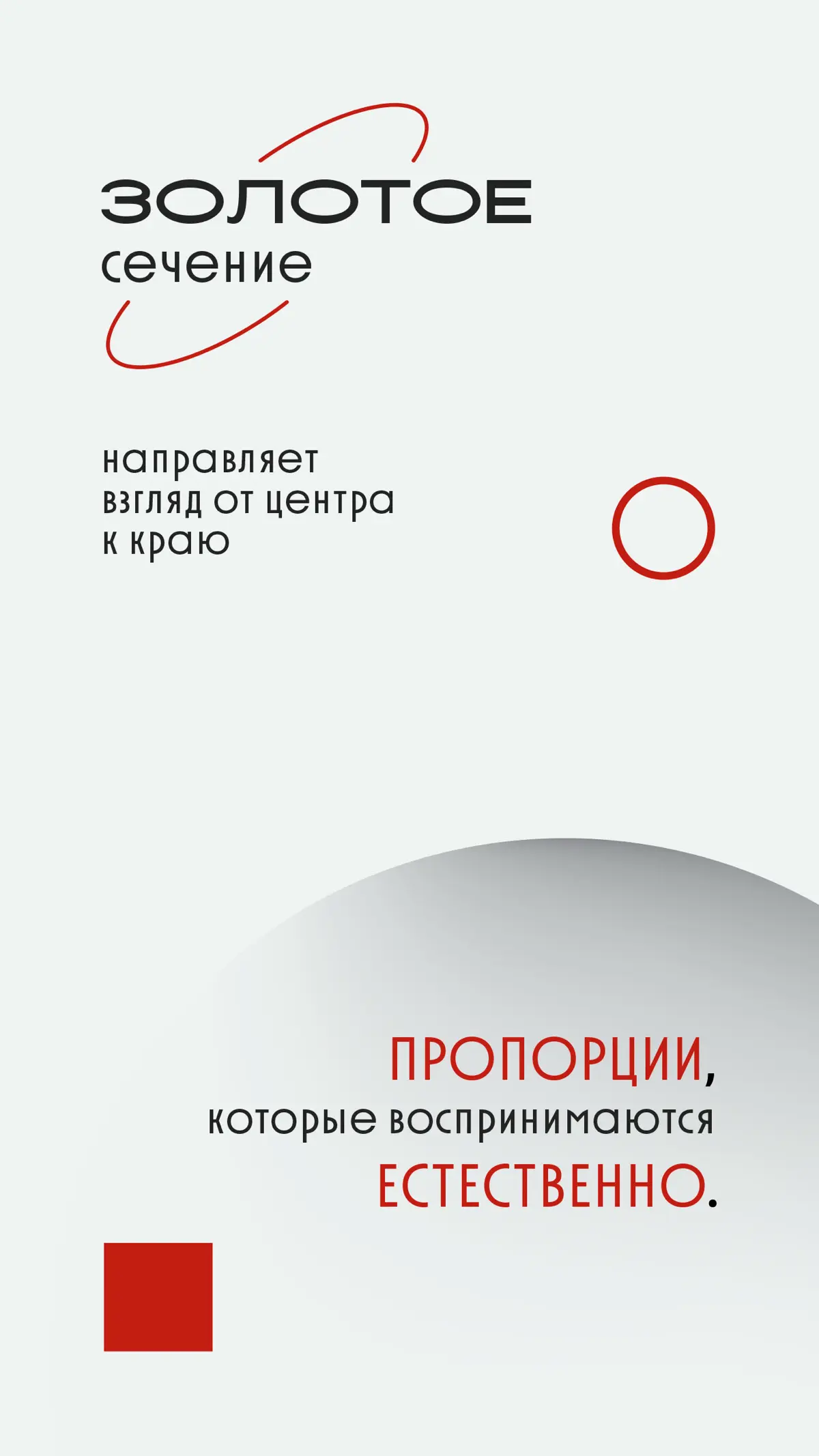 Композиция в дизайне. Часть I | Сетка — социальная сеть от hh.ru
