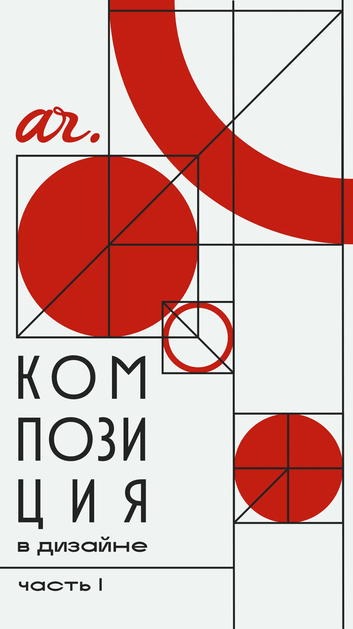 Композиция в дизайне. Часть I | Сетка — социальная сеть от hh.ru
