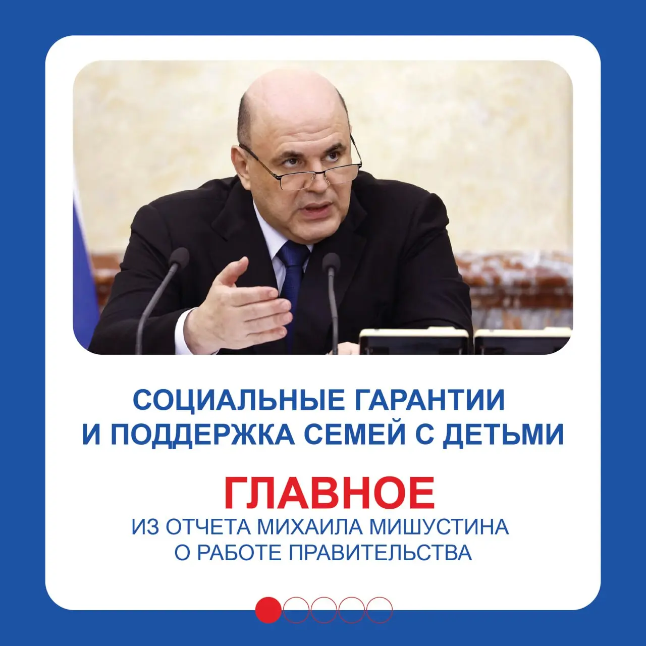 Для семейных россиян расширены меры соцподдержки
Об этом и не только рассказал председатель Правительства РФ Михаил Мишустин, ежегодный отчёт о проделанной работе | Сетка — социальная сеть от hh.ru