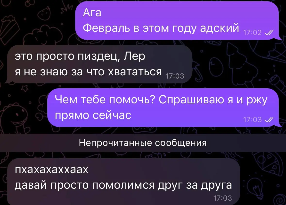 Молитесь друг за друга? Или справляетесь?
А вообще несите уже скорее весну, пожалуйста. Сколько можно, хочу ходить без шапки и чтобы уши не отваливались | Сетка — социальная сеть от hh.ru