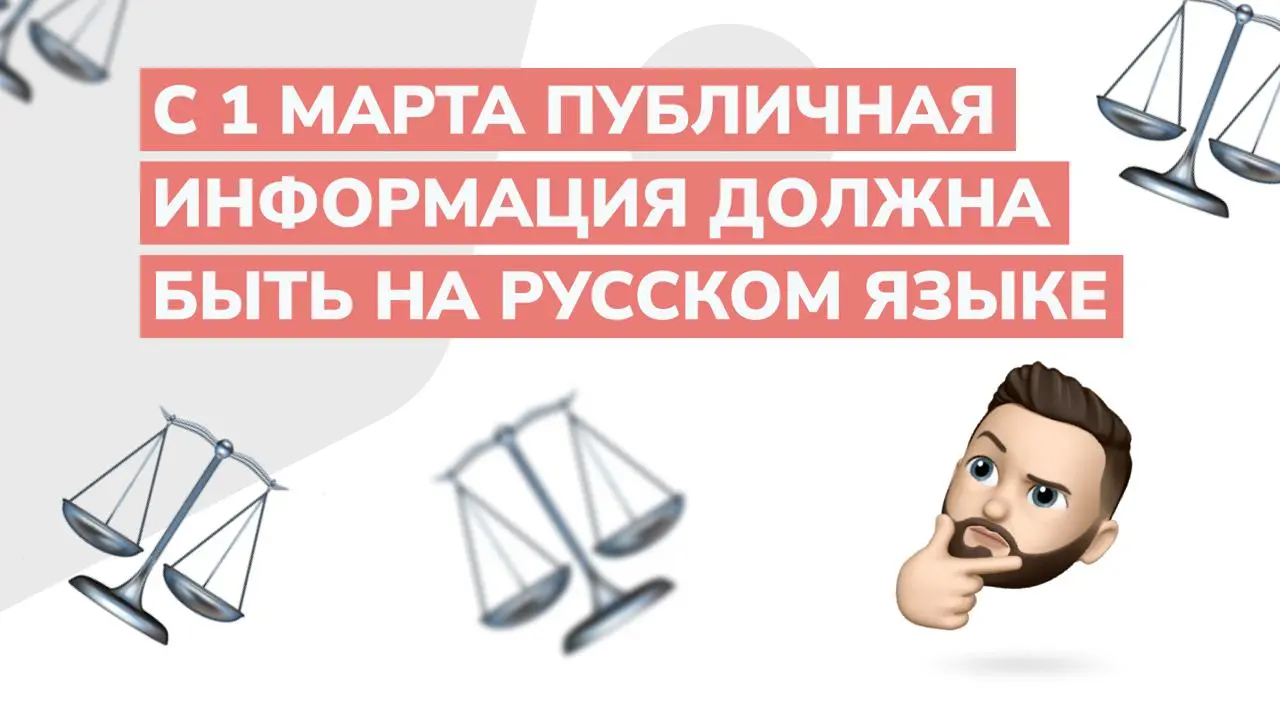 🔥 С 1 марта 2026 вступает в силу 168-ФЗ, который требует, чтобы публичная информация для потребителей была на русском языке | Сетка — социальная сеть от hh.ru
