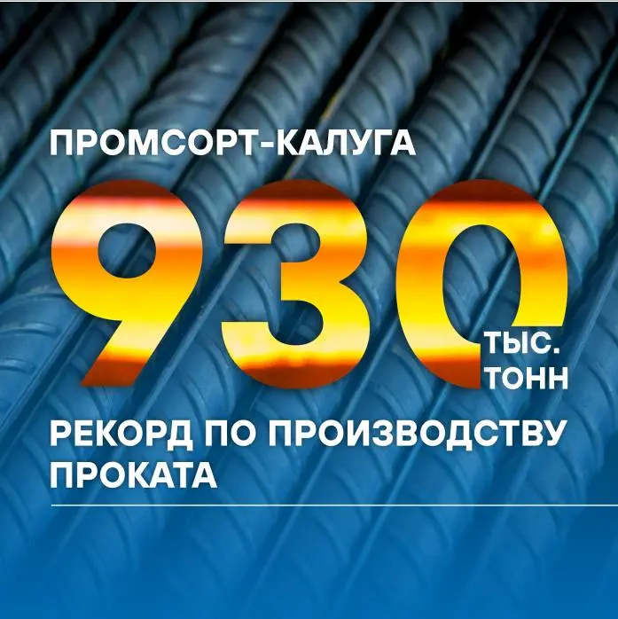 ⚡Партнерское предприятие Промсорт-Калуга в 2025 году показало лучший результат в своей истории по выпуску арматурного и фасонного проката –
930,9 тыс. тонн (+ 10% к 2024 году) | Сетка — социальная сеть от hh.ru