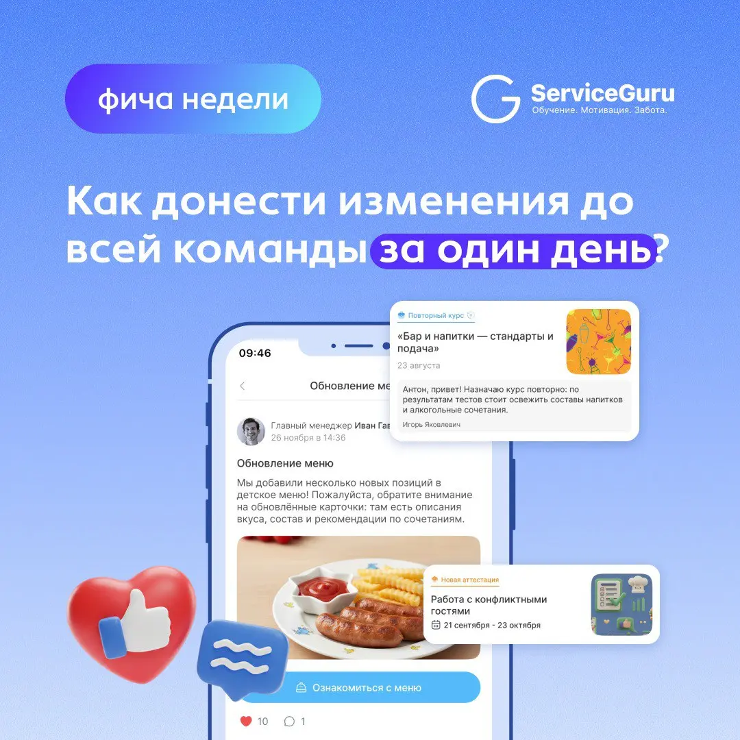 Как донести изменения до всей команды за один день? 📣
В развивающемся бизнесе изменения происходят постоянно: обновилось меню, изменился график работы или вводятся новые стандарты и правила | Сетка — социальная сеть от hh.ru