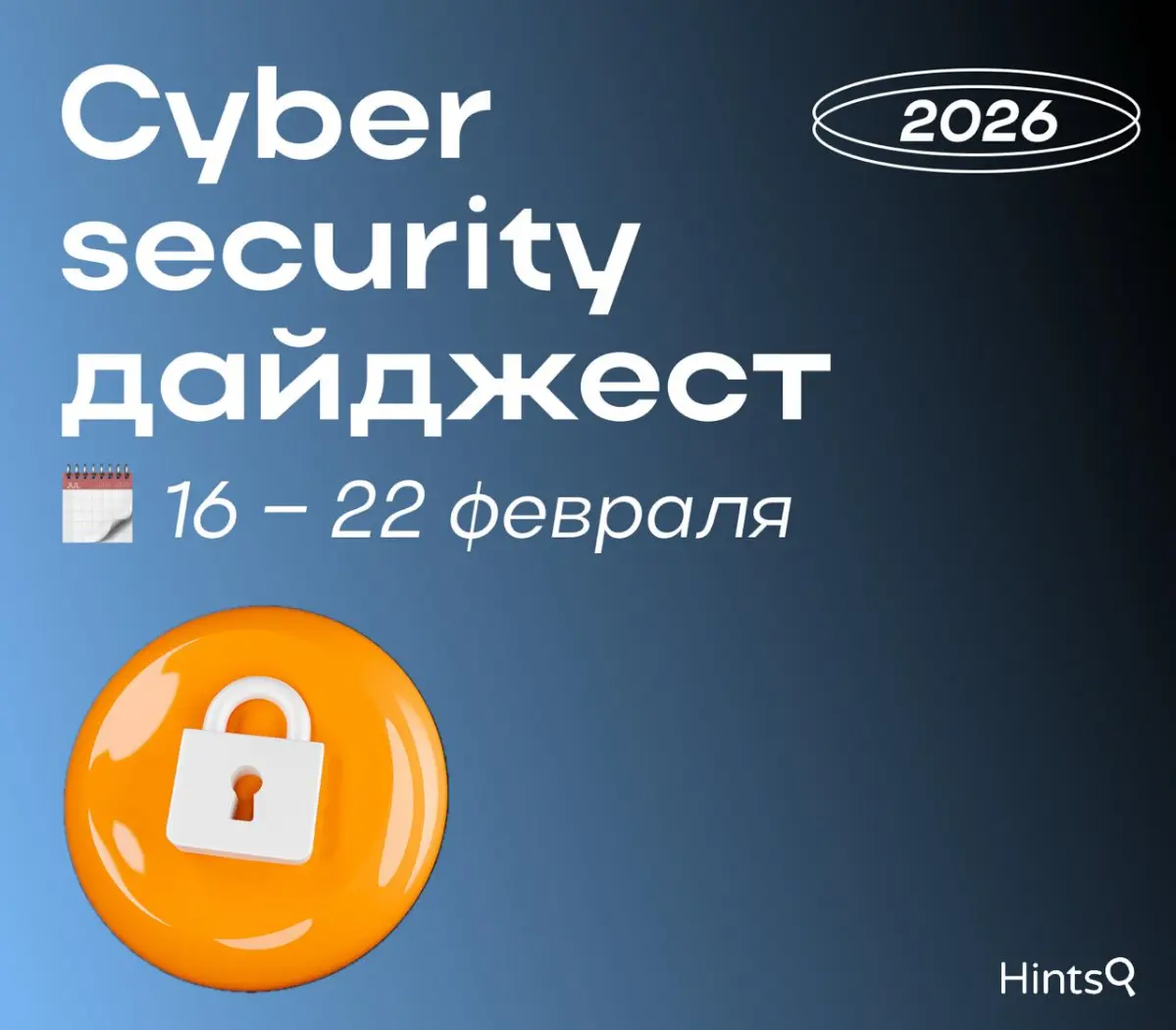 Cybersecurity дайджест от Hints с новостями прошлой недели | Сетка — социальная сеть от hh.ru
