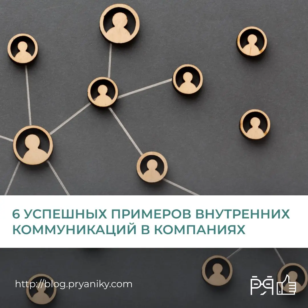 Мы собрали 6 сильных кейсов внутренних коммуникаций — от международных корпораций до университетов и медицинских организаций | Сетка — социальная сеть от hh.ru