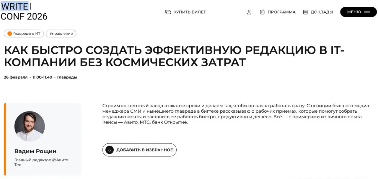 Всем привет! Уже завтра я выступаю на WriteConf 2026, это как HighLoad для редакторов) Особенно приятно, что мое выступление открывает трек для главредов, это для меня важно | Сетка — социальная сеть от hh.ru