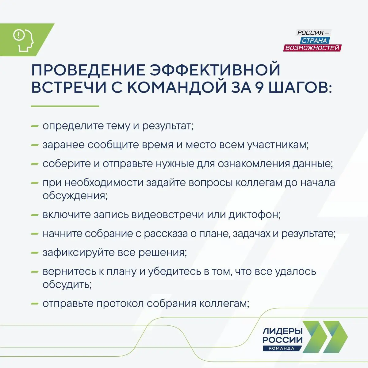 Заметки с полей конкурса ЛР.Команда
Алгоритм проведения встреч с вашей командой
Выделили девять пунктов, которые помогут вам сверить собственные практики | Сетка — социальная сеть от hh.ru