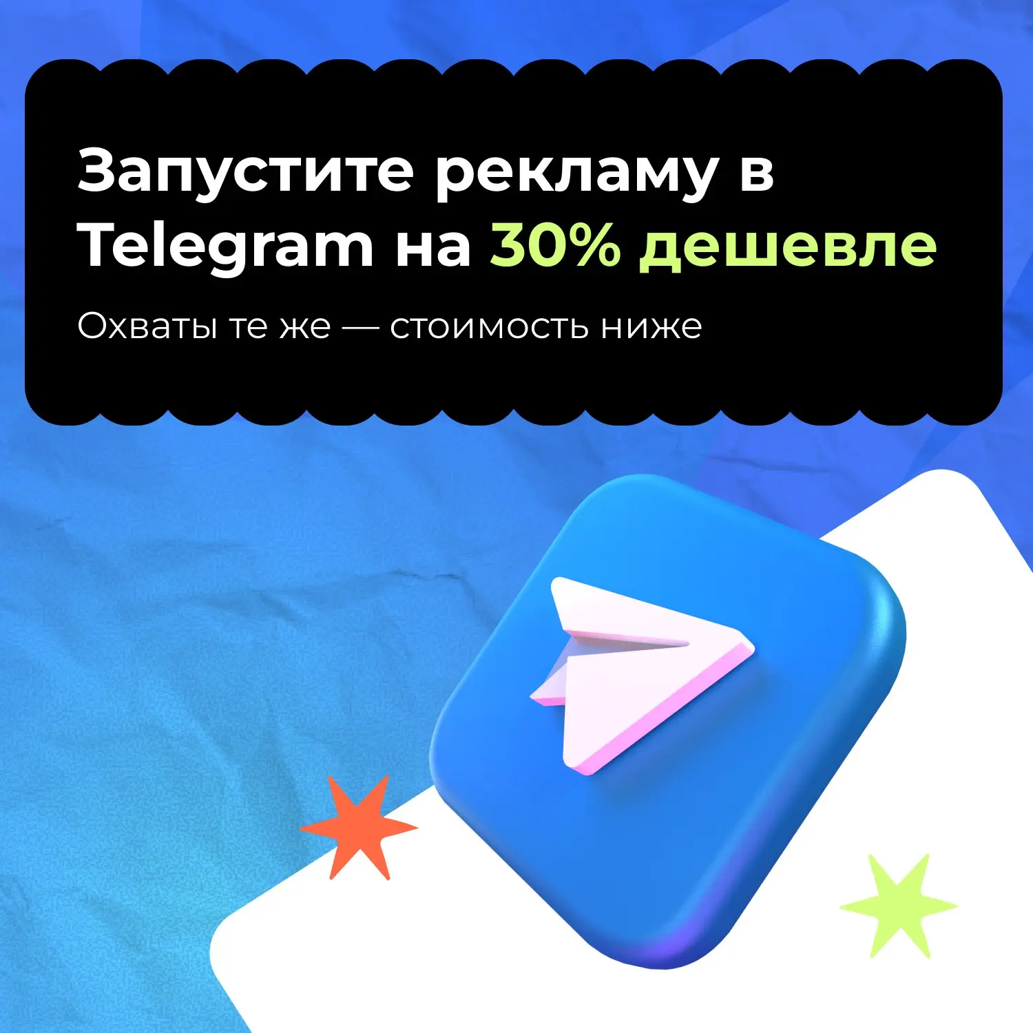 -30% на рекламу в Telegram
Снижены ставки для ряда таргетингов в среднем на 30%.
Порог входа для рекламодателей снижен, участие в аукционе стало доступнее | Сетка — социальная сеть от hh.ru