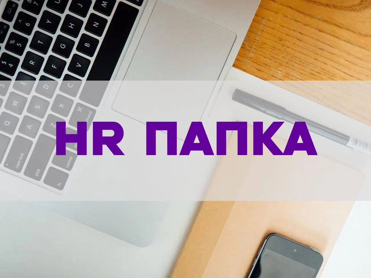 🔎 Полезные материалы для HR от HR в сезоне 2026
2026-й подкидывает задачи быстрее, чем мы успеваем пить кофе | Сетка — социальная сеть от hh.ru
