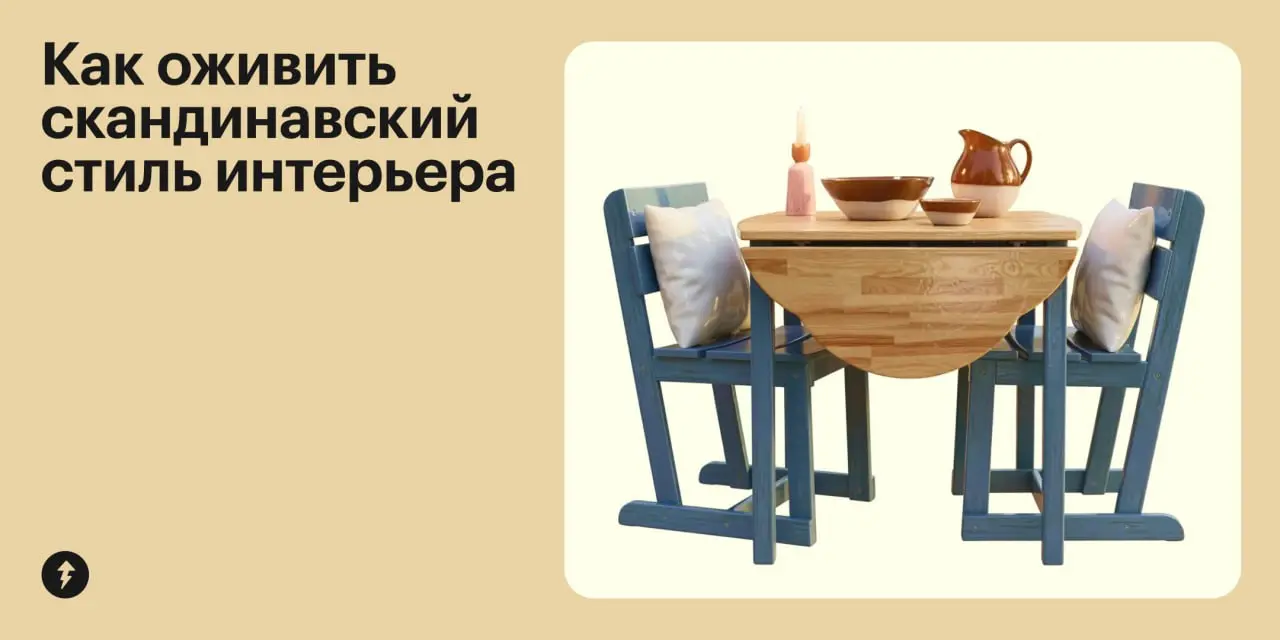 🤔 Она начиналась на «и» и заканчивалась на «я», пахла фрикадельками и познакомила россиян со скандинавским стилем…
Но грустить не будем — скандинавский стиль остался и все еще популярен | Сетка — социальная сеть от hh.ru