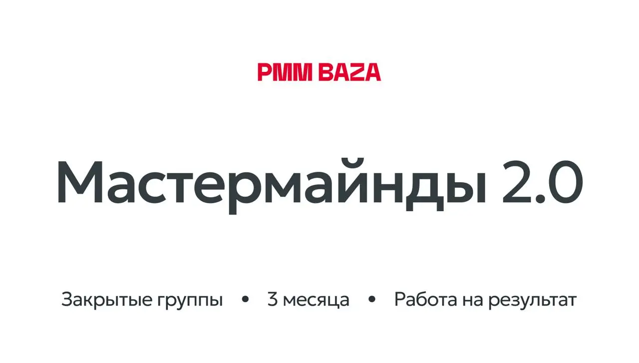 Мастермайнды PMM BAZA 2.0
В прошлом году мы в запустили мастермайнды. Провели десятки встреч, получили много тёплого и честного фидбека про глубину разборов, терапевтичность и ламповость встреч | Сетка — социальная сеть от hh.ru