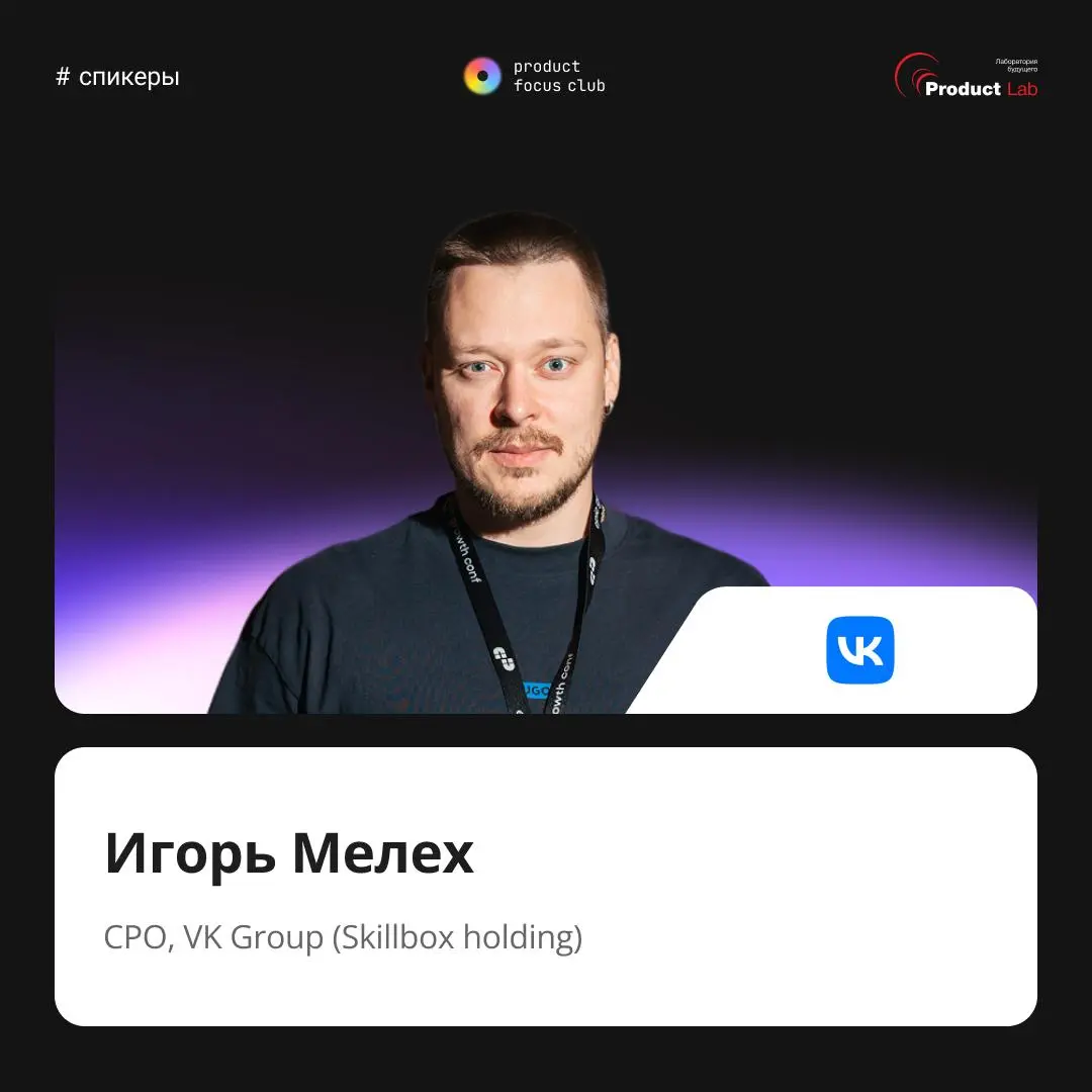 🟣 Если вы отвечаете за развитие продуктов, команд и стратегию — вот пять причин быть на конференции Product Focus Club 2026
Это люди, которые каждый день принимают продуктовые и управленческие решения... | Сетка — социальная сеть от hh.ru