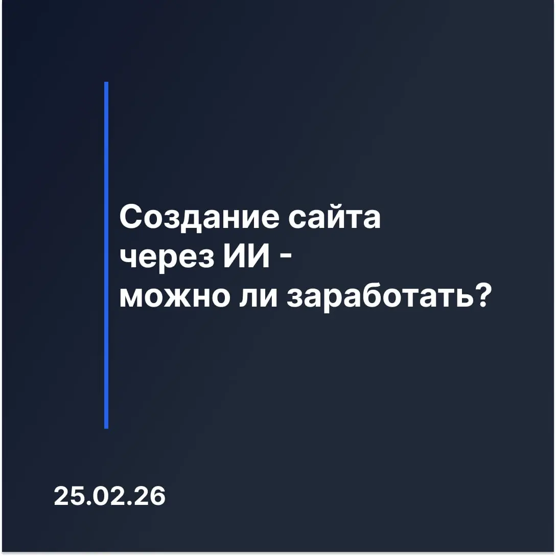 Сайт через ИИ за вечер — миф или практика? | Сетка — социальная сеть от hh.ru