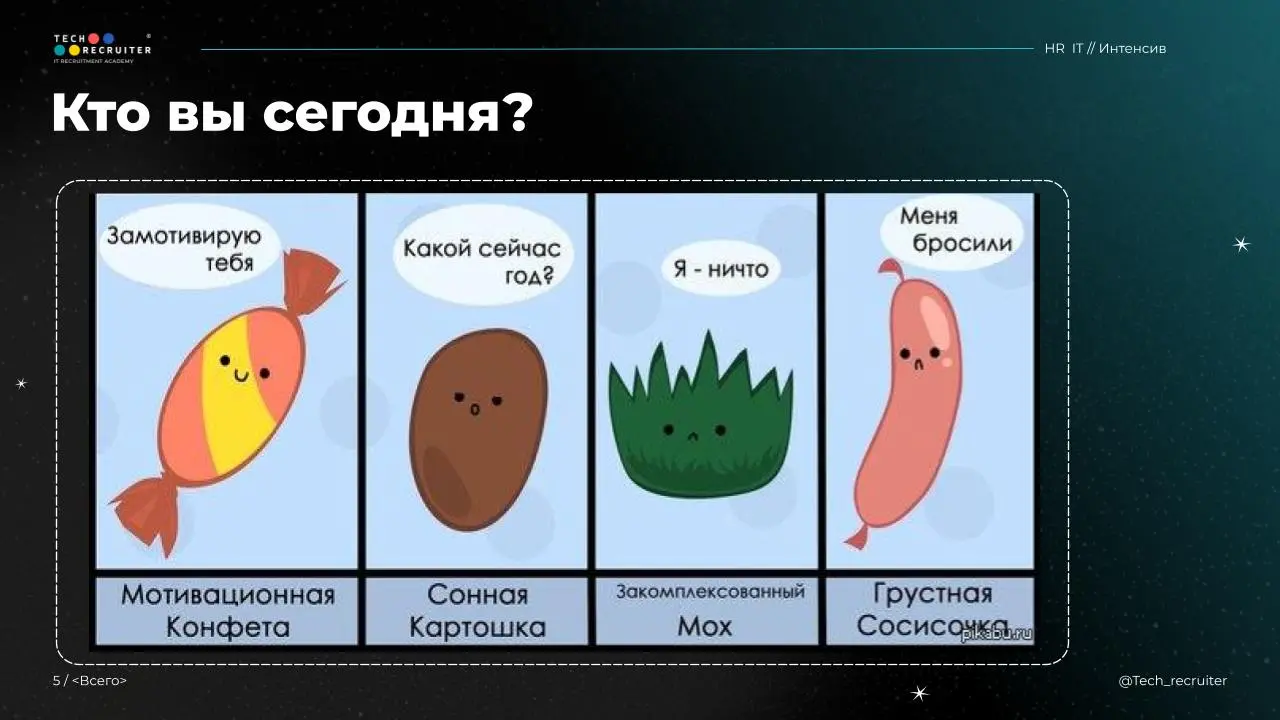 Сосисочки, картошки, конфетки — ждем каждого, кто хотел присоединиться 🔥🔥
Начинаем считать чужие денежки исследовать зарплаты HR!
👉🏻 ПОДКЛЮЧИТЬСЯ К ЭФИРУ | Сетка — социальная сеть от hh.ru