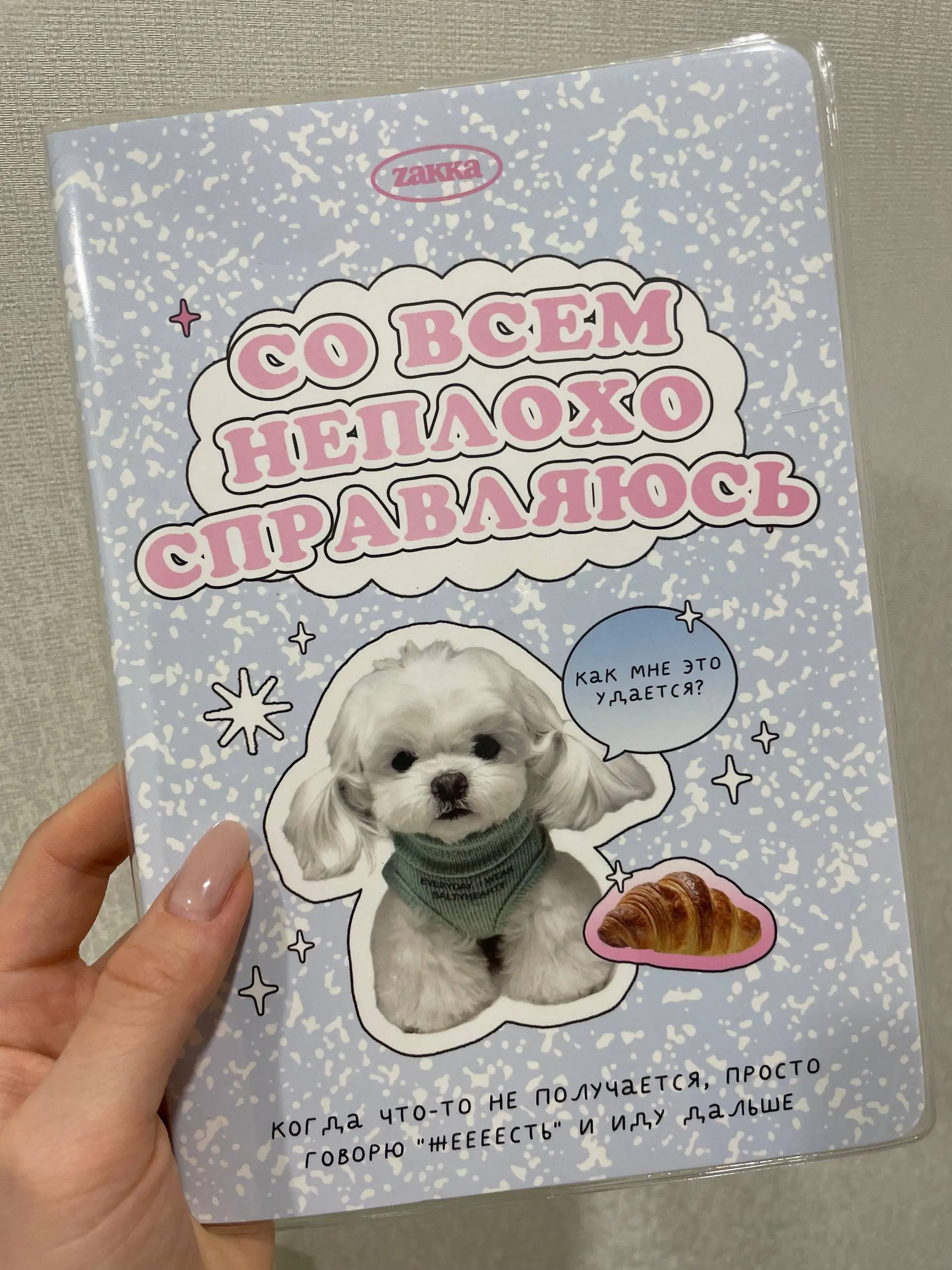 🥐🐶 мое кредо 🥹 | Сетка — социальная сеть от hh.ru