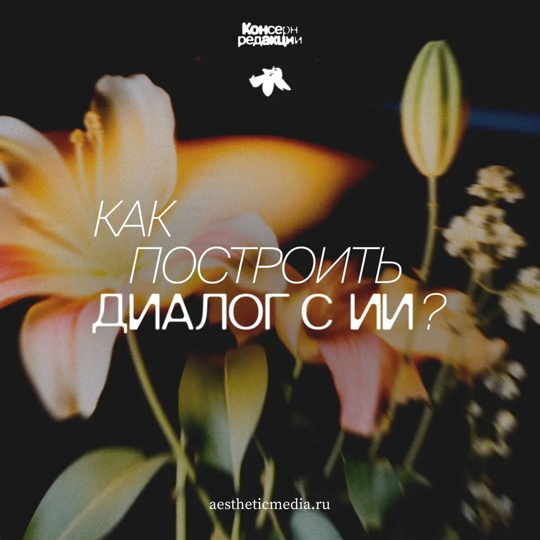 Как построить диалог с ИИ? | Сетка — социальная сеть от hh.ru