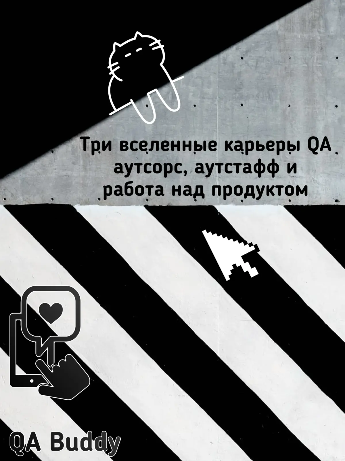 Три вселенные карьеры QA: аутсорс, аутстафф и работа над пр | Сетка — социальная сеть от hh.ru
