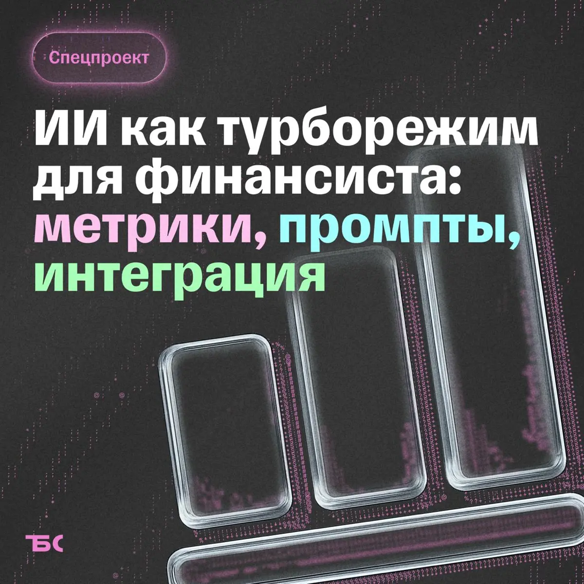 Как ИИ поможет бизнесу с учетом финансов | Сетка — социальная сеть от hh.ru