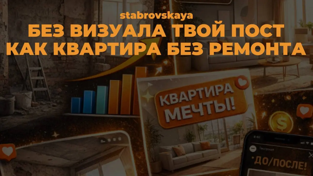 Без визуалов твой пост, как квартира без ремонта.
Визуалы - это ваше оружие для привлечения внимания. Именно без них твой пост будет выглядеть скучно, не привлекать внимание | Сетка — социальная сеть от hh.ru