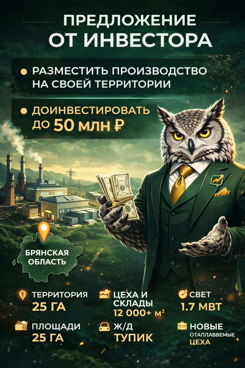 Предложение от инвестора
Есть в собственности 2 завода в Брянской области по площади один более 10000 м2 и на 2000 м2 помещений | Сетка — социальная сеть от hh.ru