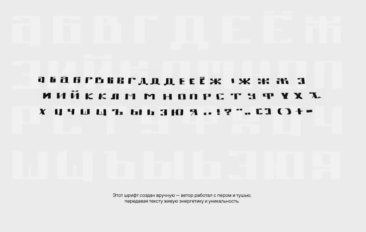 Шрифт “Монолит” by Иван Карась
Гротеск с характером, вдохновлённый уставным письмом русского языка. Шрифт создан вручную пером и тушью | Сетка — социальная сеть от hh.ru